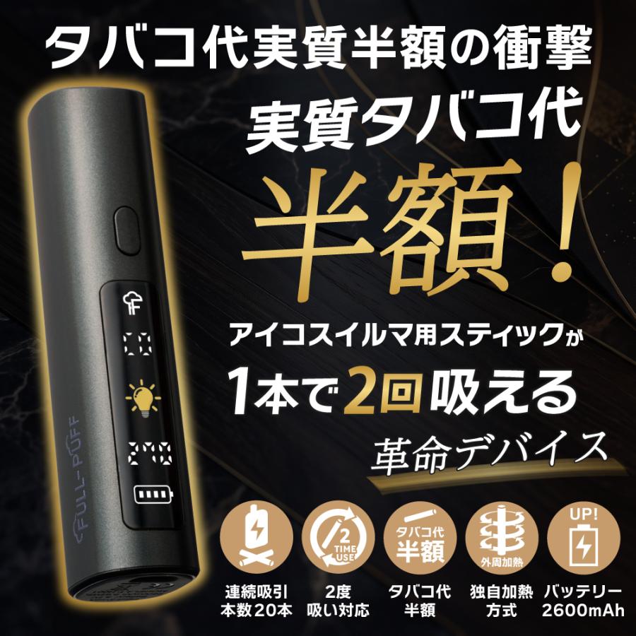1本で2回吸える アイコスイルマ互換機 2度吸い 2回吸える シケモク FULL-PUFF フルパフ  IQOSイルマ互換機 イルマ互換機 加熱式タバコ ライテック 爆買 |  | 05