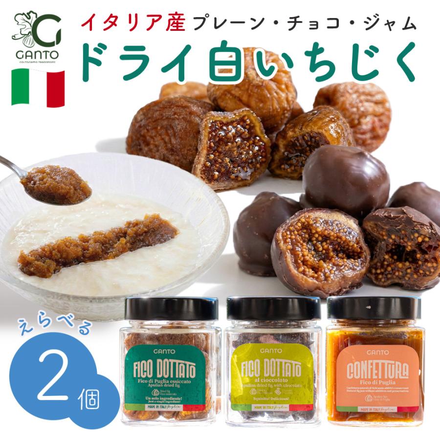 ドライいちじく ドライフィグ 白いちじく いちじくジャム イタリア産フィグ選べる2種セット 2個セット  爆買 | 
