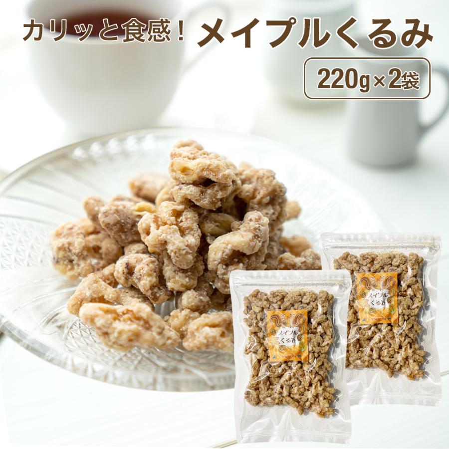 メープルくるみ 220g×2袋セット 送料無料 クルミ 胡桃 ナッツ メイプル メープル おやつ 間食 茶請け ティータイム ポイント利用 | 