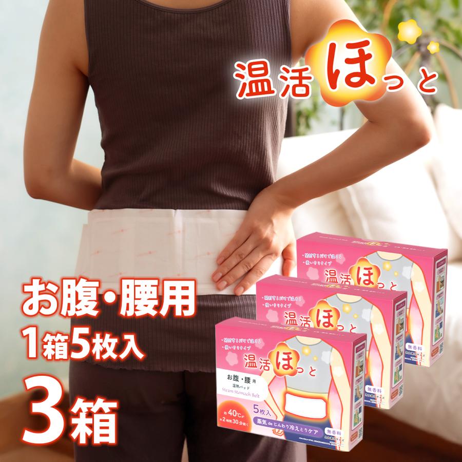 温活ほっと お腹・腰用 温熱シート 温熱パッド 貼る場所に合わせて選べる 3箱セット 使い切りタイプ 無香料 ポイント利用 | 