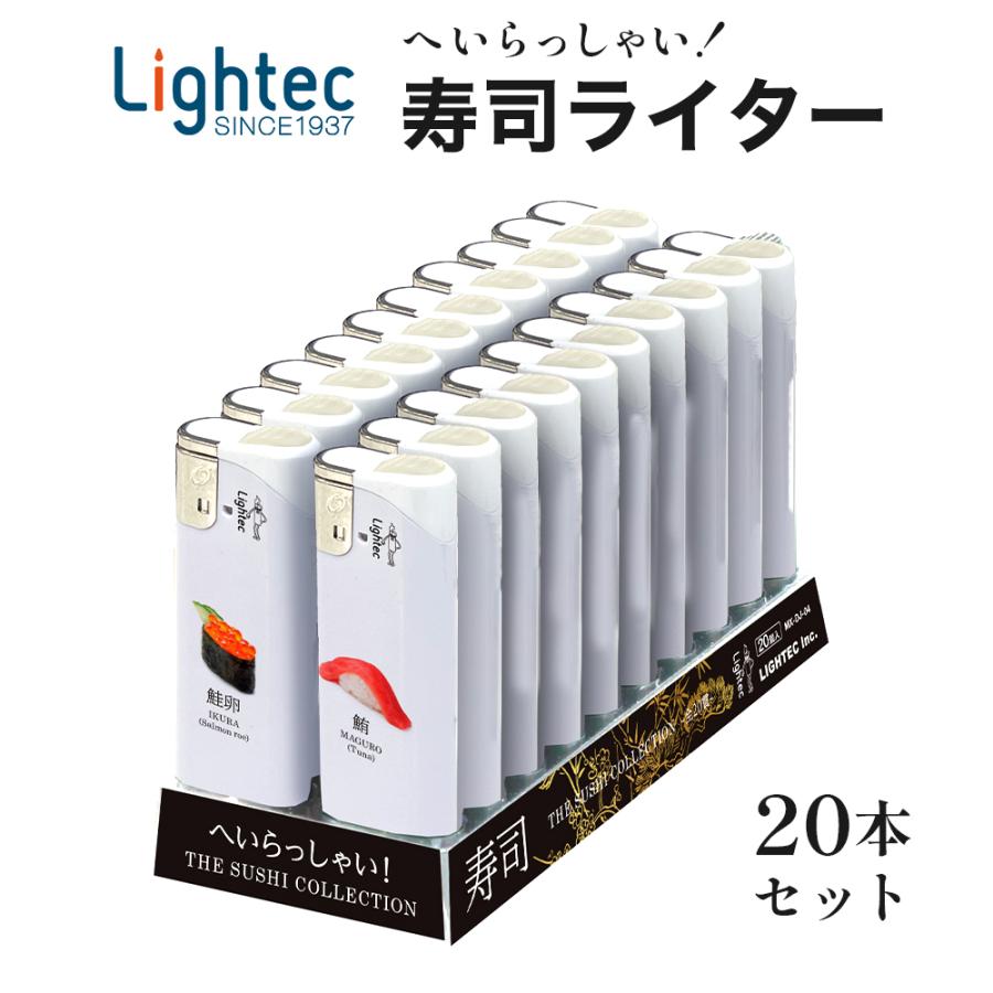 おすしコレクションライター 20本セット ライテック ポイント利用 | ライテック