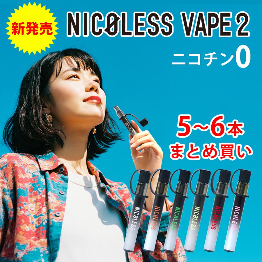 NICOLESS VAPE 2 ニコレス ベイプ 5本 6本 使いきり 電子タバコ タール無し ニコチンなし 加熱式タバコ 火を使わない リキッド 電子たばこ 禁煙グッズ | NICOLESS