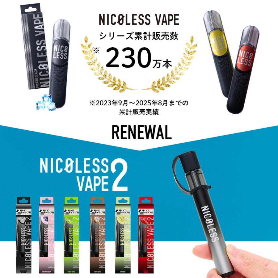 NICOLESS VAPE 2 ニコレス ベイプ 1本 2本 3本 使いきり 電子タバコ タール無し ニコチンなし 加熱式タバコ 火を使わない リキッド 電子たばこ 禁煙グッズ | NICOLESS | 20