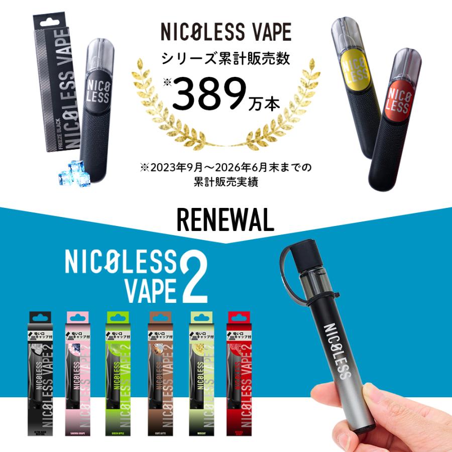 ニコレス ベイプ 2 NICOLESS VAPE 2 1本 2本 3本 使いきり 電子タバコ タール無し ニコチンなし 加熱式タバコ リキッド 電子たばこ 禁煙 ポイント利用  爆買 | NICOLESS | 21