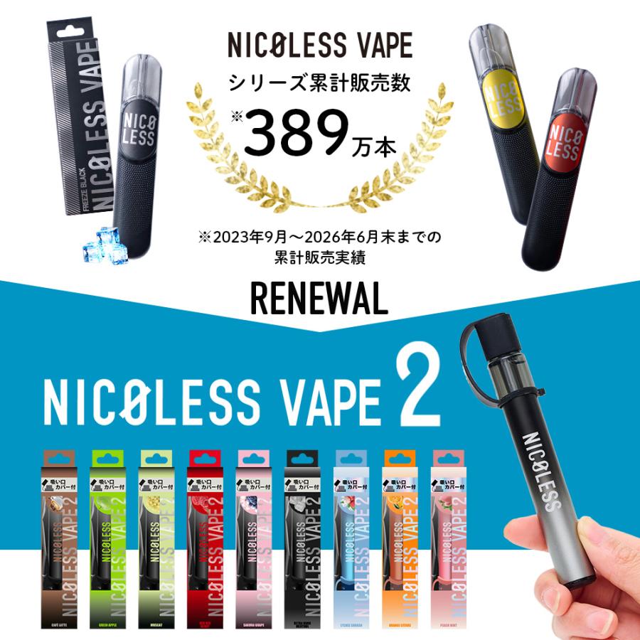 ニコレス ベイプ 2 NICOLESS VAPE 2 1本 2本 3本 使いきり 電子タバコ タール無し ニコチンなし 加熱式タバコ リキッド 電子たばこ 禁煙 ポイント利用  爆買 | NICOLESS | 30