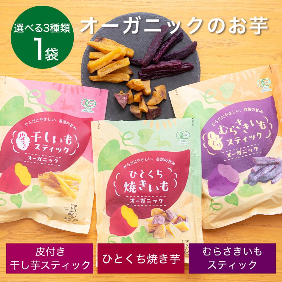 干し芋 オーガニックのお芋 選べる3種（ひとくち焼き芋・干し芋スティック・紫いもスティック） 小分け ポイント利用 | 