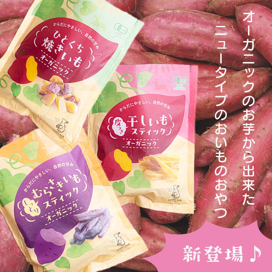 干し芋 オーガニックのお芋 選べる3種（ひとくち焼き芋・干し芋スティック・紫いもスティック） 小分け ポイント利用 |  | 01