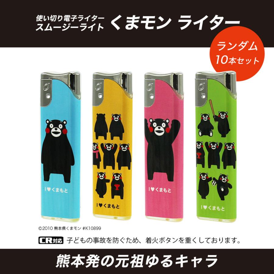 ライター スムージーライト くまモンCR 10本セット ※デザインは選べません まとめ買い 電子ライター ライテック CR機構 ディスポーザブル ポイント利用 | ライテック | 01