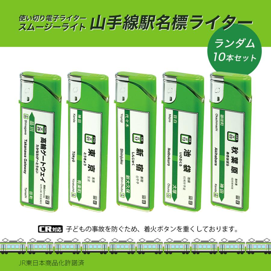 ライター スムージーライト 山手線CR 10本セット 駅名標 ※デザインは選べません まとめ買い 電子ライター ライテック CR機構 ポイント利用 | ライテック | 01