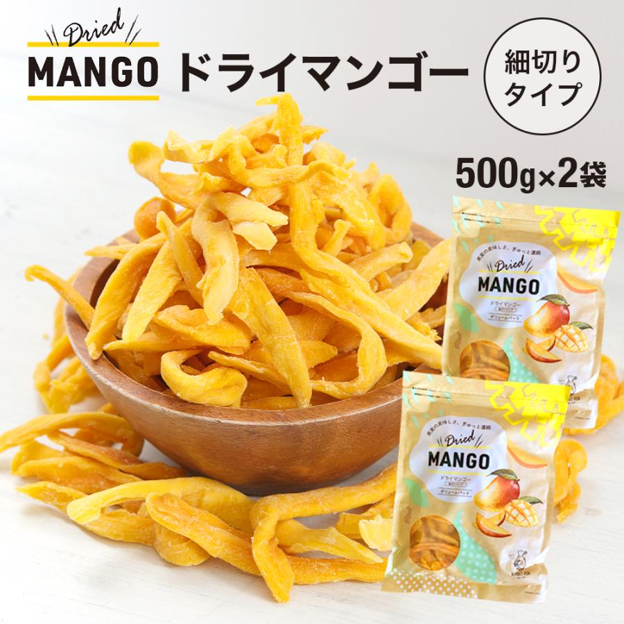 ドライマンゴー 500g 2袋セット 送料無料 細切り ドライマンゴー ドライフルーツ マンゴー 不揃い 新物入荷 ポイント利用 | 