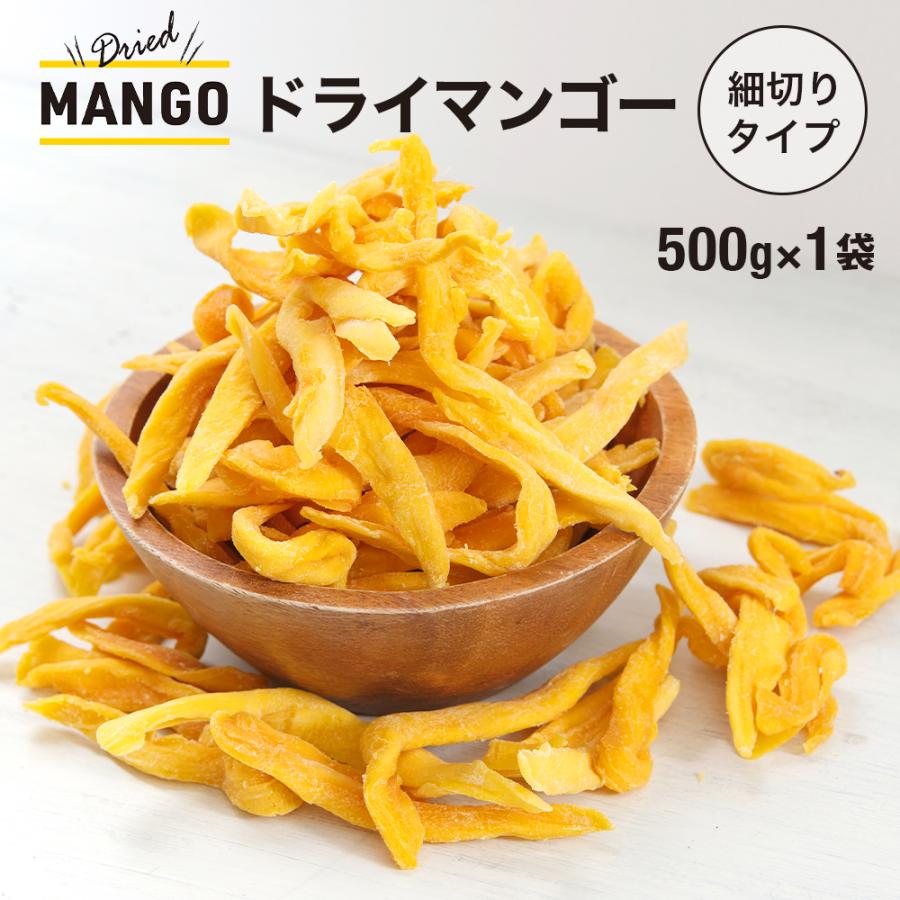 ドライマンゴー 500g 送料無料 細切り ドライマンゴー ドライフルーツ マンゴー 不揃い ポイント利用 | 