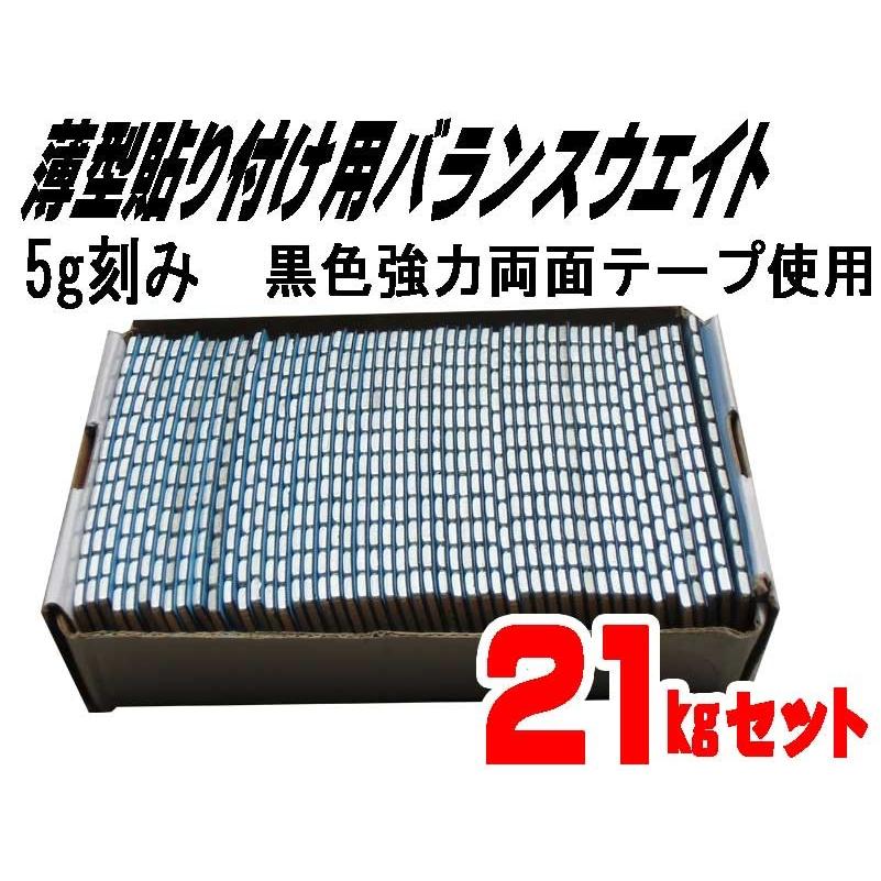 再入荷！】5g刻み，バランスウエイト21kgセット，ブラック強力