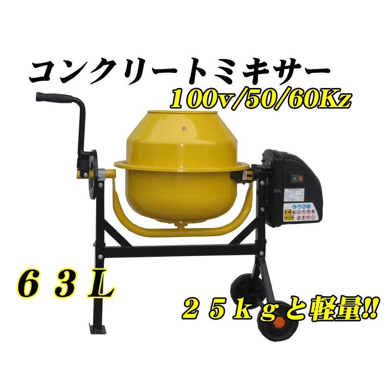 取引完了】【小型電動ミキサー63L&コンクリート練り舟】