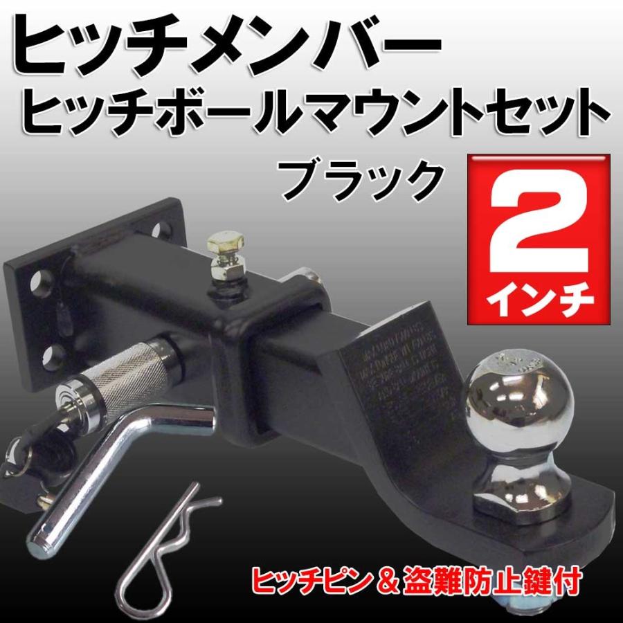 再入荷！】ヒッチメンバーボールマウントフルセット黒2インチ【送料