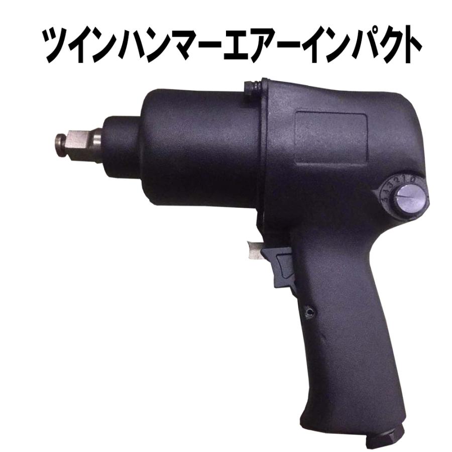 強力ツインハンマー エアー式インパクトレンチ 650Nm ☆エアー