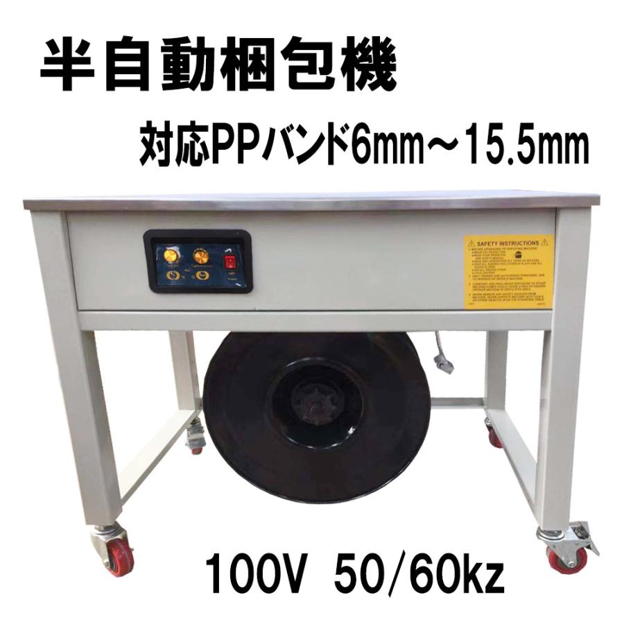 オリジナル改良多数　半自動梱包機　PPバンド結束機　新品　 100V50 60HZ　新品未使用品　☆半自動梱包機