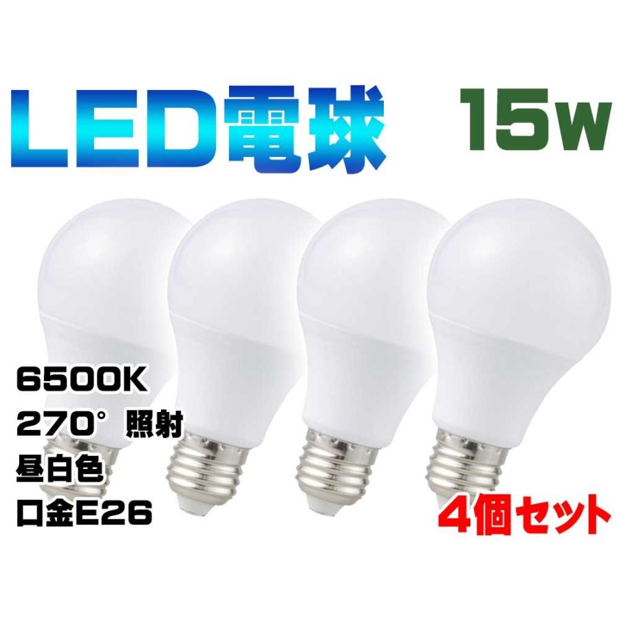新入荷！】省エネLED電球 15w 4個セット 150w相当 白昼色 