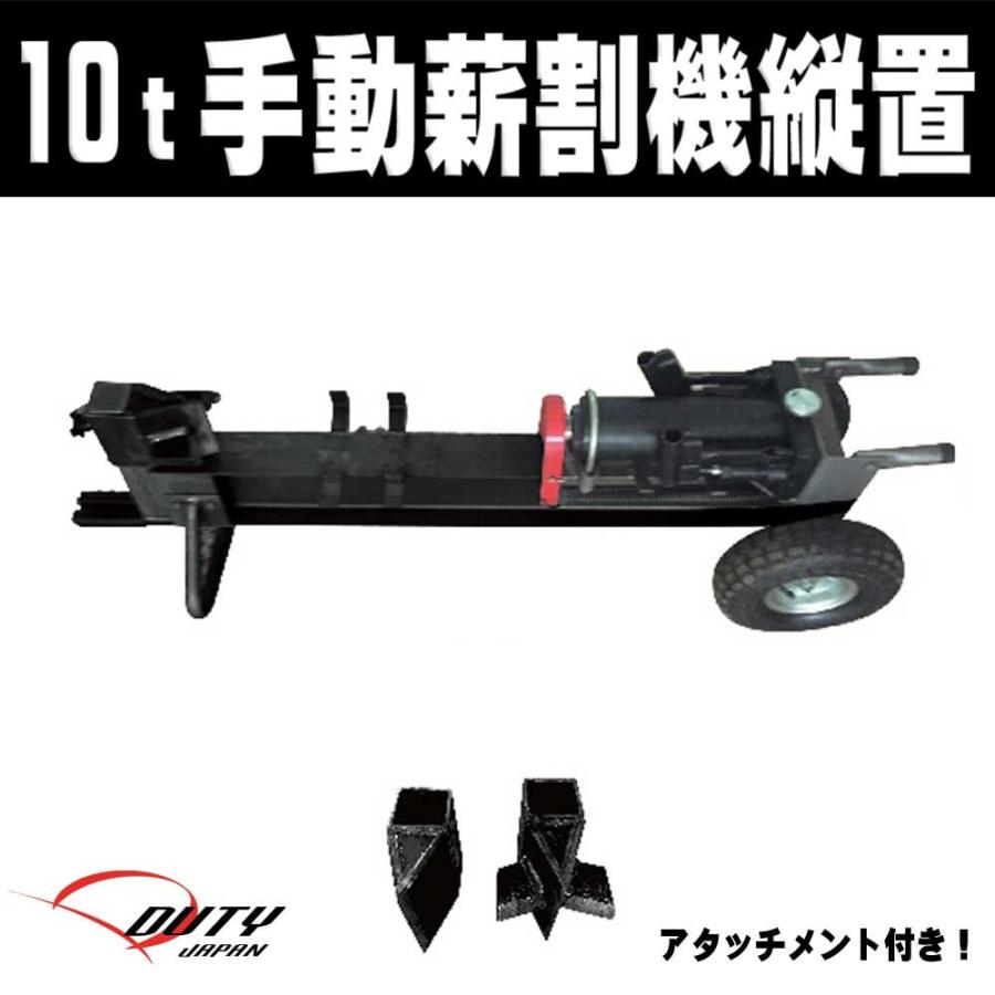 薪割り機　手動10トン　使用期間少ない 薪割り機 10トン | KIKAIYA - キカイヤ/工具のKIKAIYA-ツールショップ