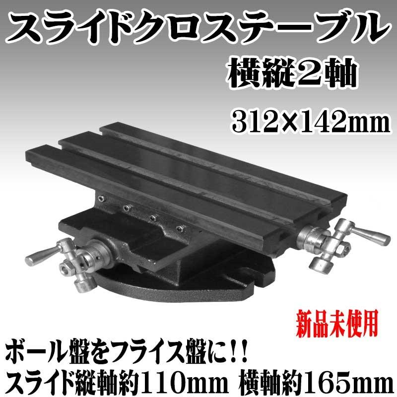 縦横2軸スライドテーブルバイス,ボール盤をフライス盤に!!万 縦横2軸スライドテーブルバイス,ボール盤をフライス盤に!!万
