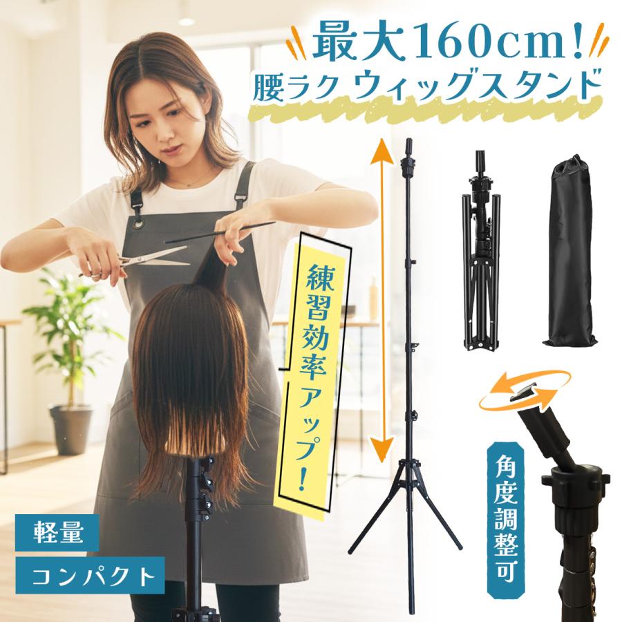 ウィッグスタンド 三脚 160cm マネキンスタンド クランプ カット 練習