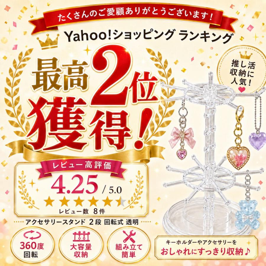 アクセサリースタンド 2段 回転式 透明 キーホルダー収納 ガチャガチャ