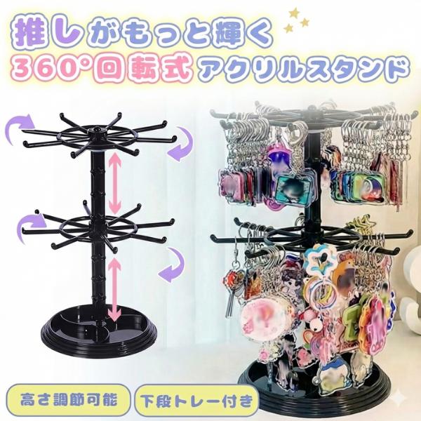 アクセサリースタンド 2段 回転式 透明 キーホルダー収納 ガチャガチャ