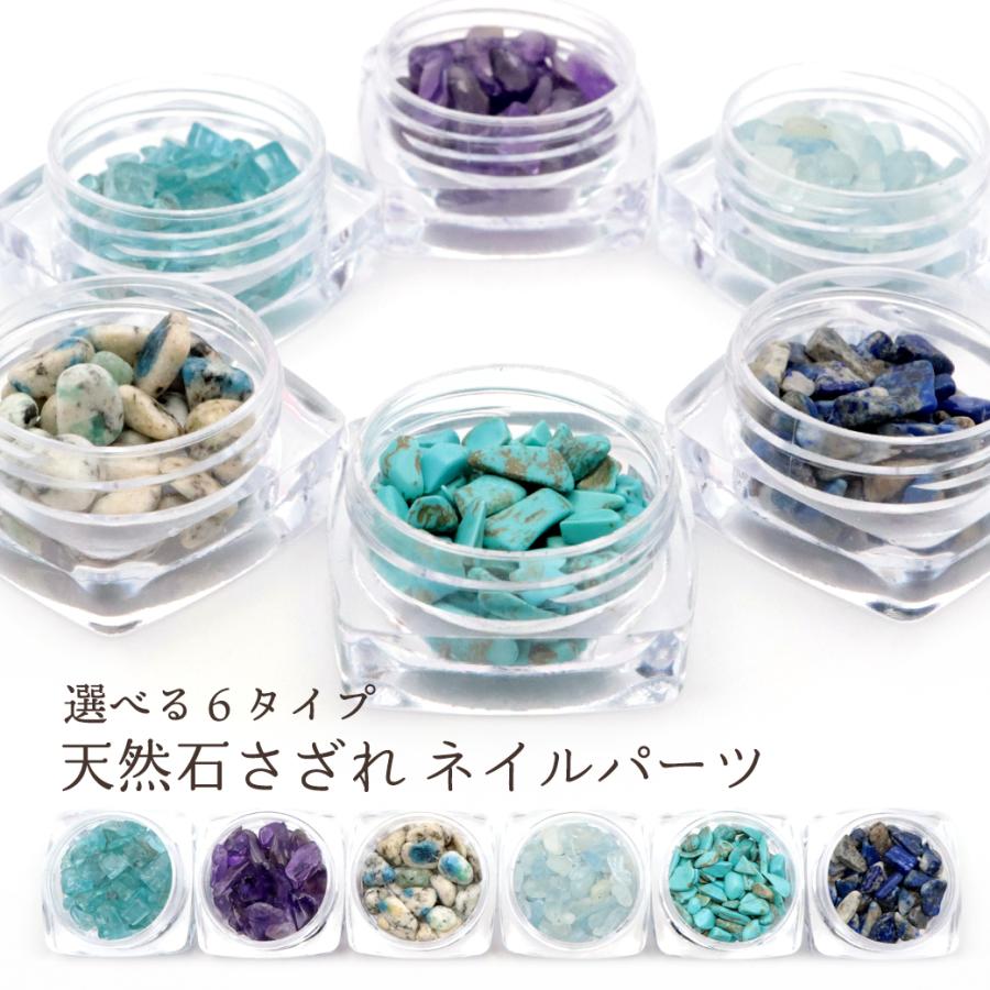 ネイルパーツ 天然石 チップ さざれ ジェルネイル レジン ケース付き