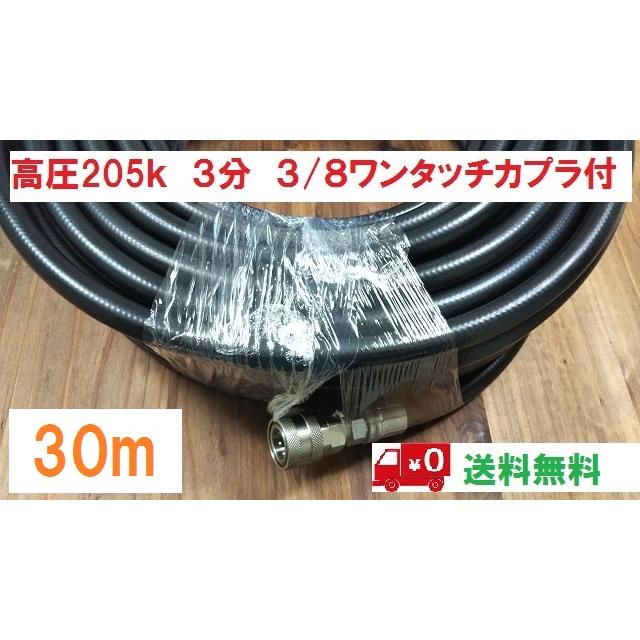 高圧洗浄用ホース 3分 30m 耐圧205k 3/8ワンタッチカプラ付 150k