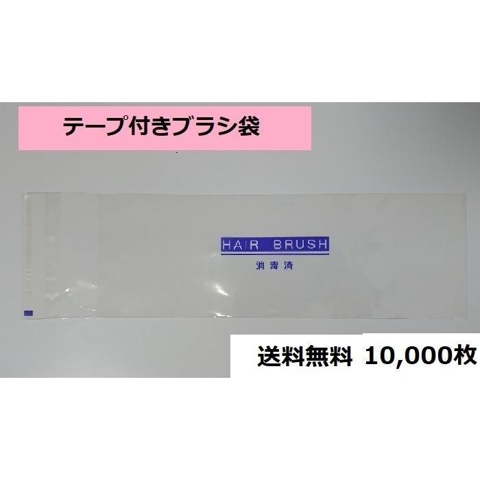 テープ付きヘアブラシ袋（消毒済）10,000枚 送料無料 : one-one01