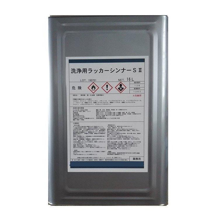 ラッカーシンナー 16L 洗浄用ラッカーシンナーSII 水蒸気蒸留方式