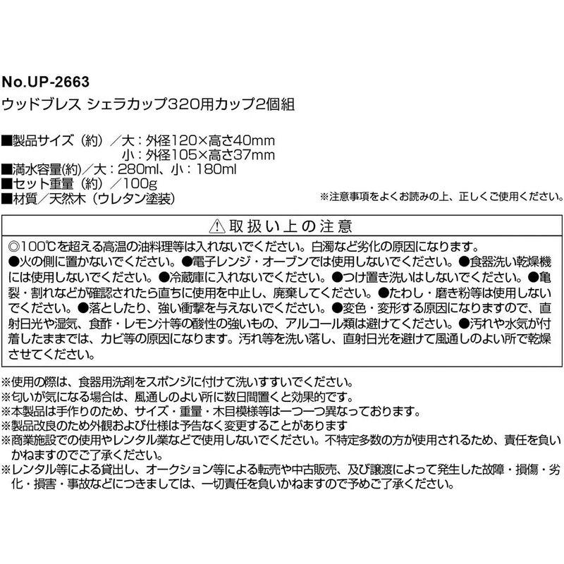 キャプテンスタッグ(CAPTAIN STAG) 木製食器 食器 カップ ボール お茶碗 器 スタッキング シェラカップ320ml用カップ 2｜one-stop｜05