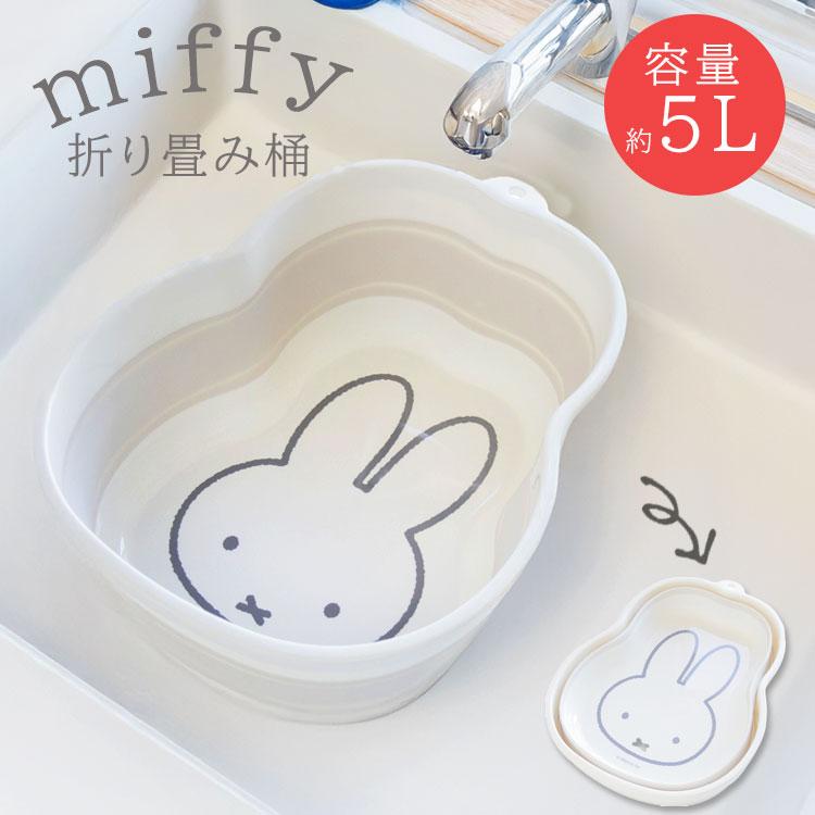 桶 折り畳み バケツ miffy ミッフィー 折りたたみ 洗い桶 おしゃれ キッチン シリコン シンク かご つけ洗い ソフト コンパクト たらい 5L かご スリム 水回り