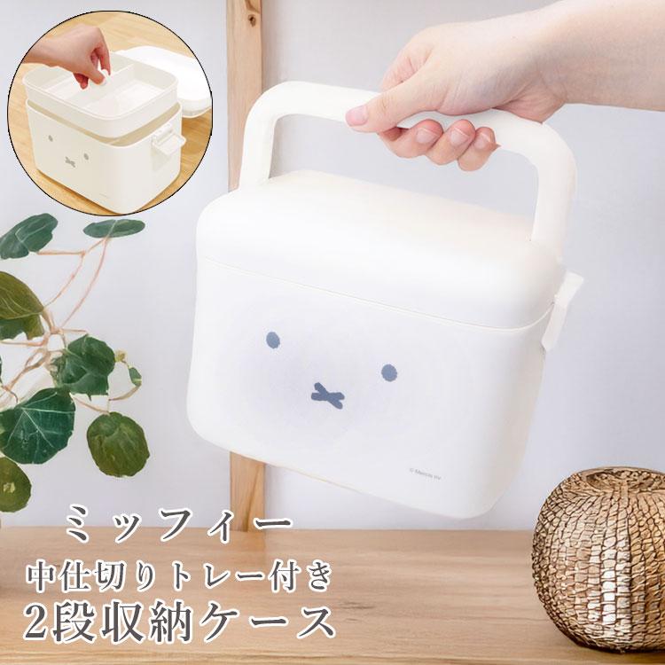 ミッフィー グッズ 収納ケース miffy 救急箱 薬箱 2段 大容量 おしゃれ 北欧 中仕切り 裁縫箱 収納 ボックス メイク 小物入れ 手提げ ファーストエイド 可愛い の商品画像