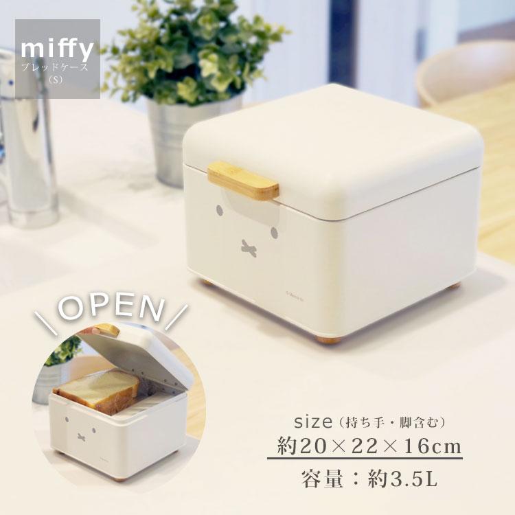ブレッドケース ミッフィー miffy 木製 おしゃれ パンケース 小型 コンパクト かわいい ホワイト 北欧 保存ケース キッチン収納 調味料ラック 小物収納 スリム