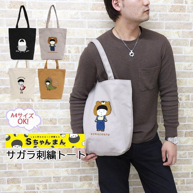 トートバッグ メンズ 大きめ ブランド キャラクター Sちゃんまん キャンバス 布 大容量 縦長 通勤 通学 無地 2way ミニ エコ レディース 帆布 肩掛け 学生 Mens Bag 598 One Style Of Self 通販 Yahoo ショッピング