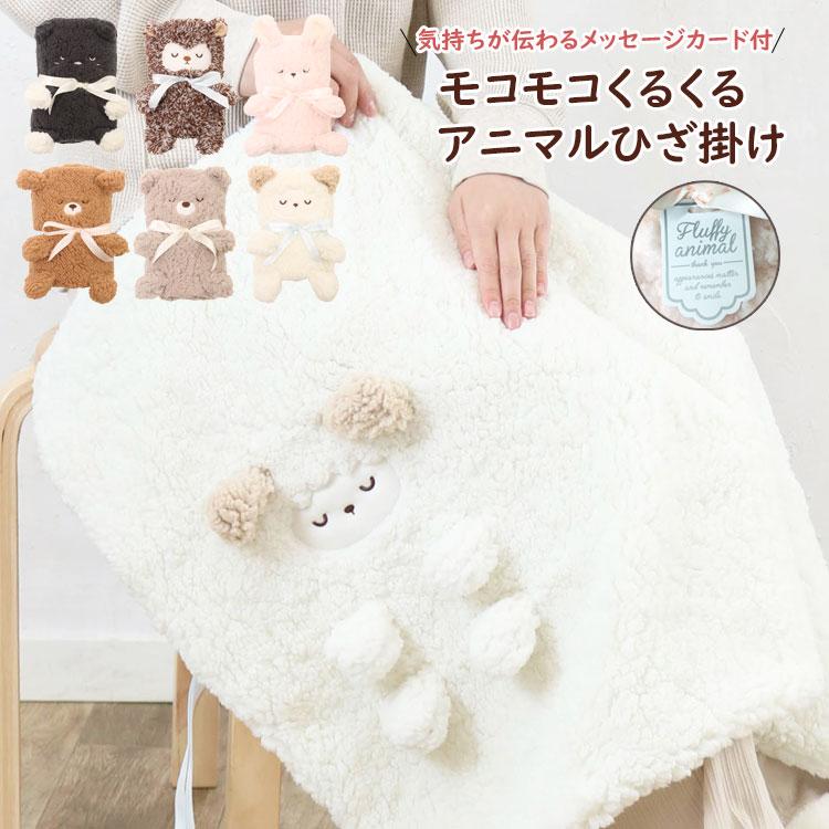 ひざ掛け ブランケット おしゃれ ふわふわ あったか 暖かい もこもこ 膝掛け 防寒 ハーフケット 毛布 冬 フリース ボア 猫 動物 子供 ベビー 誕生日 プレゼント 格安