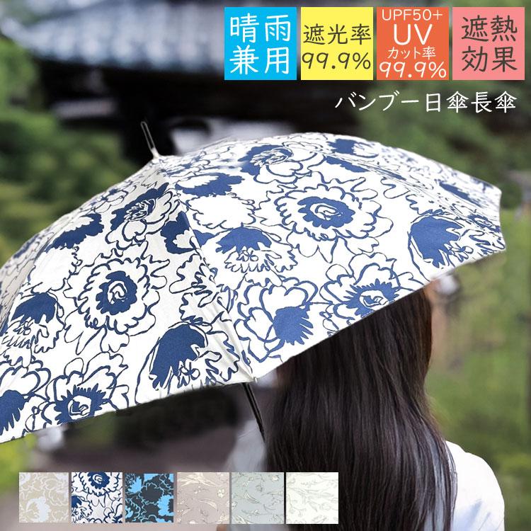 日傘 完全遮光 長傘 レディース 大きめ おしゃれ Uvカット ブランド 傘 バンブー 晴雨兼用 軽量 遮蔽 100 遮熱 雨傘 北欧 竹 シンプル 花柄 女性 通勤 21 Umbrella 005 One Style Of Self 通販 Yahoo ショッピング