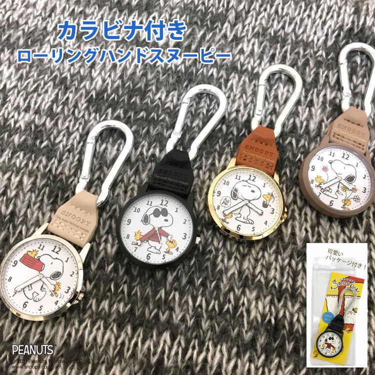 懐中時計 レディース スヌーピー ウッドストック カラビナ 時計 フック おしゃれ ポケットウォッチ キーホルダー バッグ チャーム ナースウォッチ 女性 手巻き Watch 034 One Style Of Self 通販 Yahoo ショッピング
