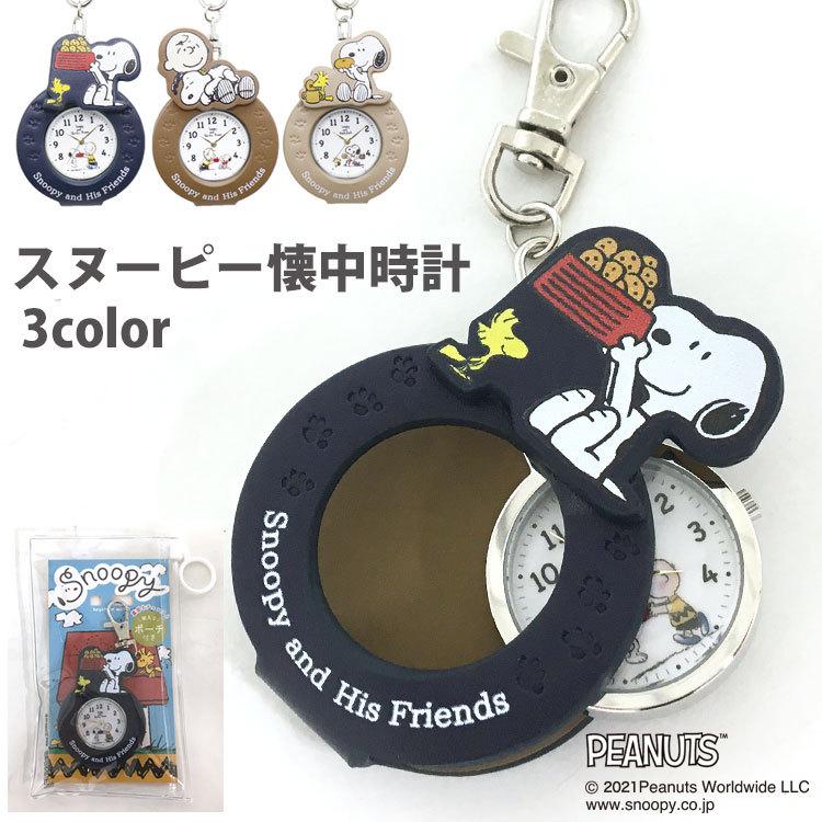 懐中時計 レディース スヌーピー ポケットウォッチ 手巻き 時計 キーホルダー ストラップ おしゃれ メンズ フック ウォッチ 子供 ナースウォッチ チャーム 革 Watch 035 One Style Of Self 通販 Yahoo ショッピング