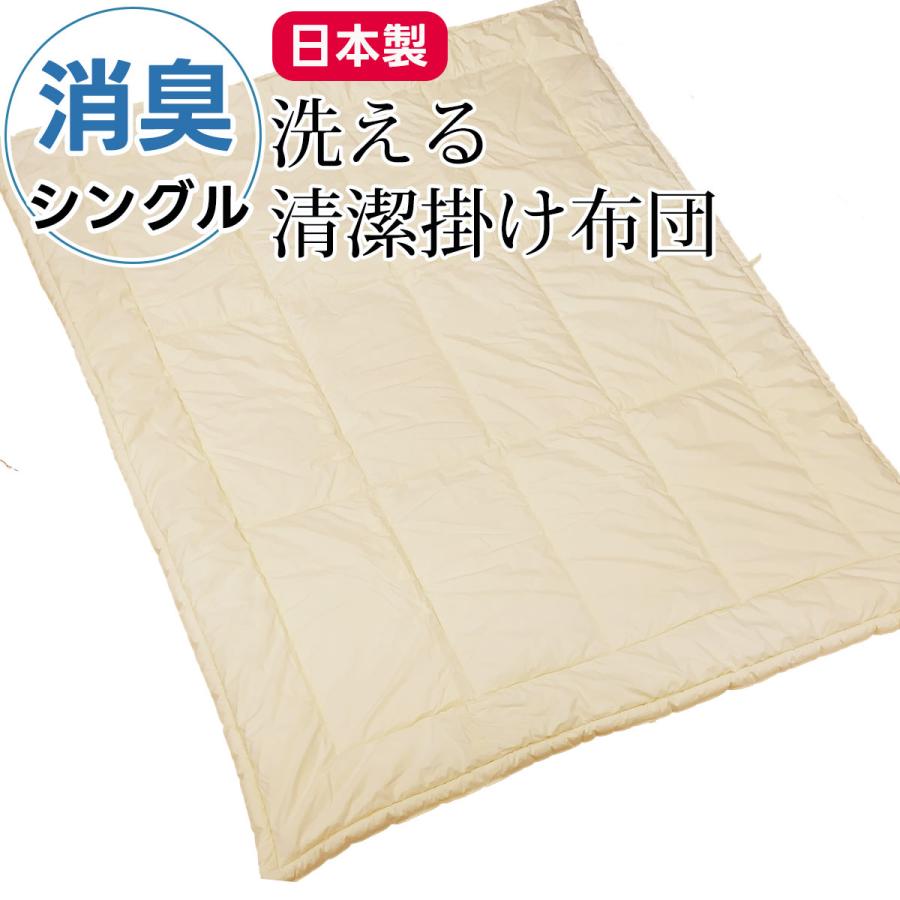 消臭 肌ふとん 肌掛け シングルサイズ 洗える 肌掛け布団 消臭ソムリエ ダクロン 衛生 きれい ウォッシャブル シングル シングルロング 寝具指導士 日本製 | 