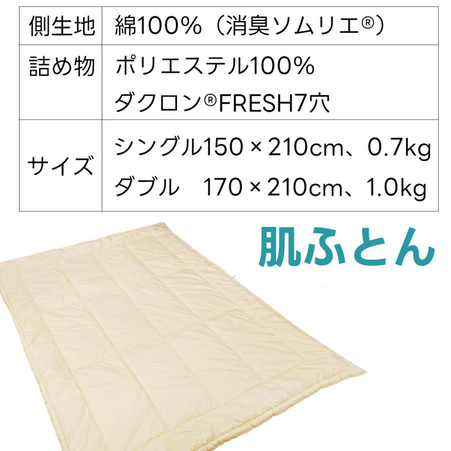 消臭 肌ふとん 肌掛け ダブルサイズ 洗える 肌掛け布団 消臭ソムリエ ダクロン 衛生 きれい ウォッシャブル ダブル ダブルロング 寝具指導士 日本製 |  | 10