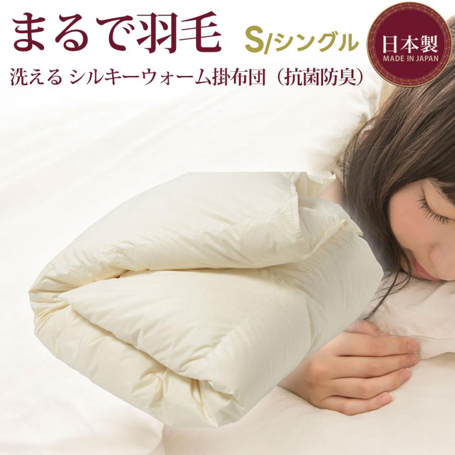 【シングル 150×210cm】羽毛のような掛布団 羽毛タッチ シルキーウォーム 抗菌 防臭 SEK 洗える 掛け布団 ピーチフレッシュ 衛生 きれい シングルロング 日本製 | 