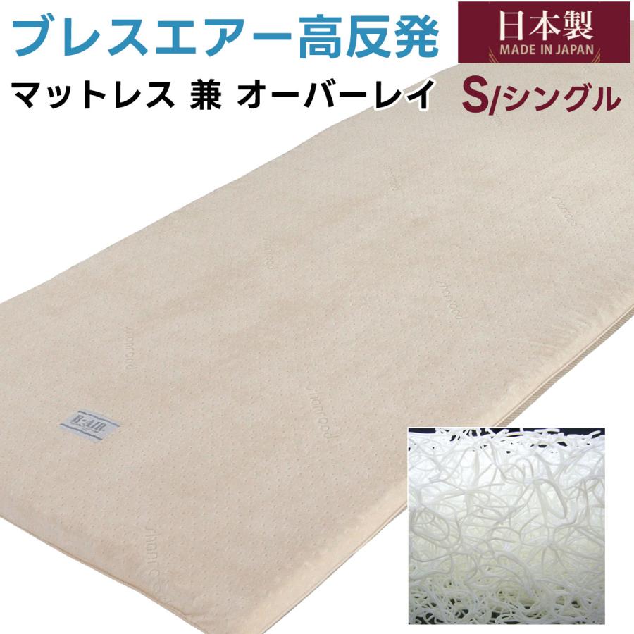 シングルサイズ B-AIR レギュラー ブレスエアー 敷きマット マットレス オーバーレイ 日本製 通気性 体圧分散 高反発 腰痛 抗菌防臭 ベッドパッド 敷布団 丸洗い | 