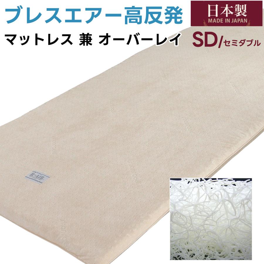 セミダブル B-AIR レギュラー ブレスエアー 敷きマット マットレス オーバーレイ 日本製 通気性 体圧分散 高反発 腰痛 抗菌防臭 ベッドパッド 敷布団 丸洗い | 