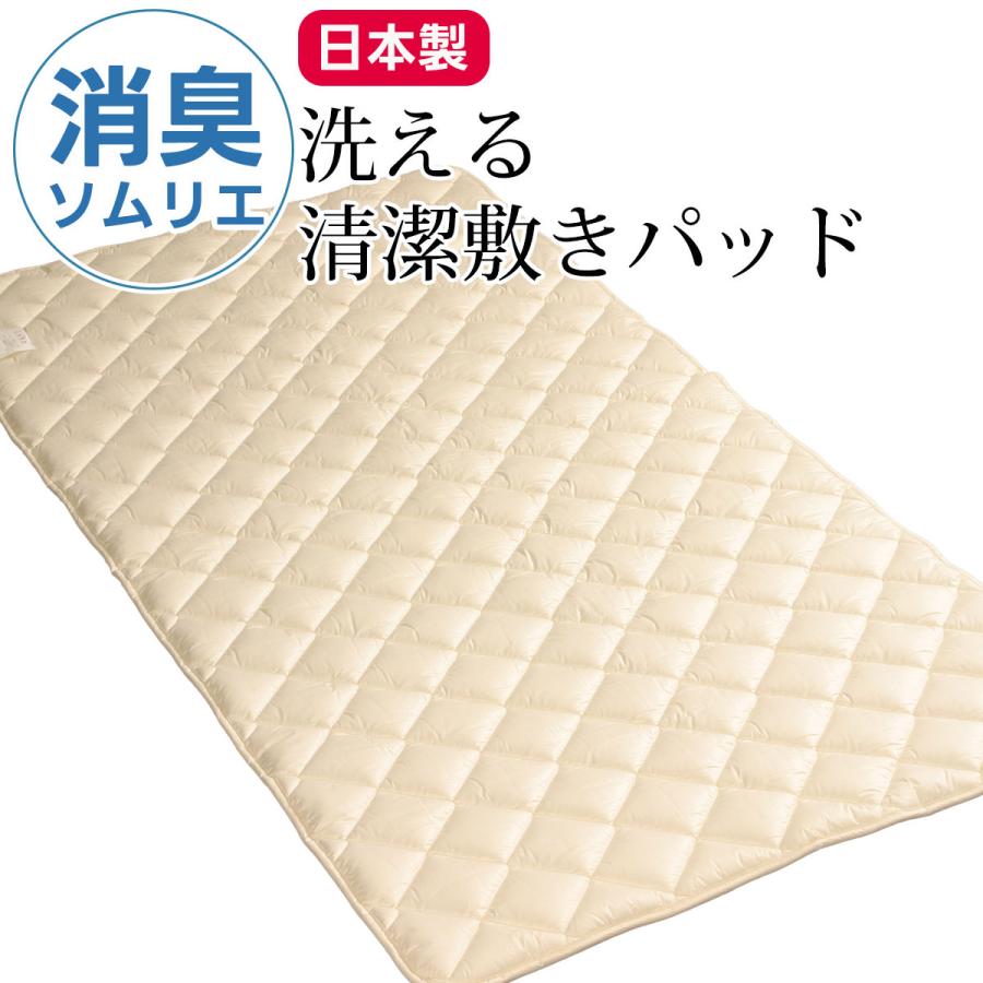 消臭 敷きパッド ベッドパッド シングルサイズ 150×210cm 洗える ベットパット 消臭ソムリエ ダクロン ウォッシャブル シングル シングルロング 日本製 | 