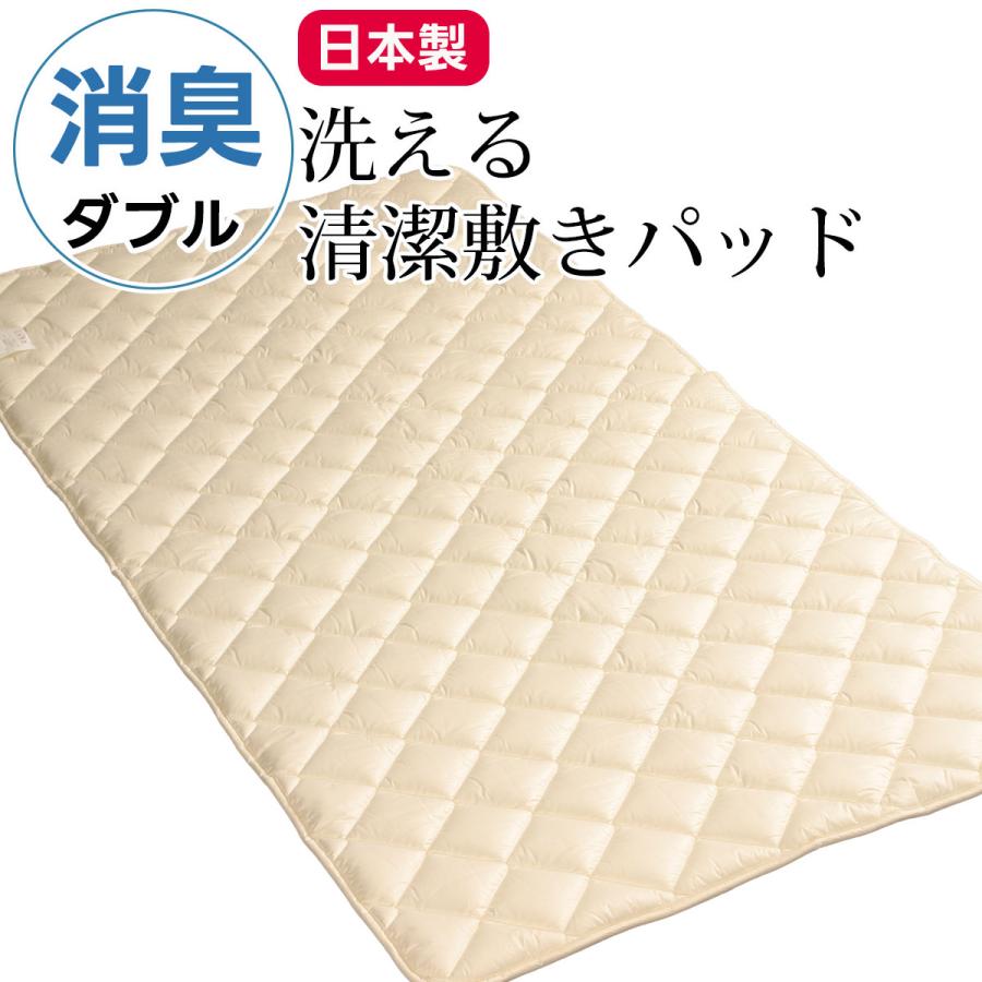 消臭 敷きパッド ベッドパッド ダブルサイズ 190×210cm 洗える ベットパット 消臭ソムリエ ダクロン ウォッシャブル ダブル ダブルロング 日本製 | 