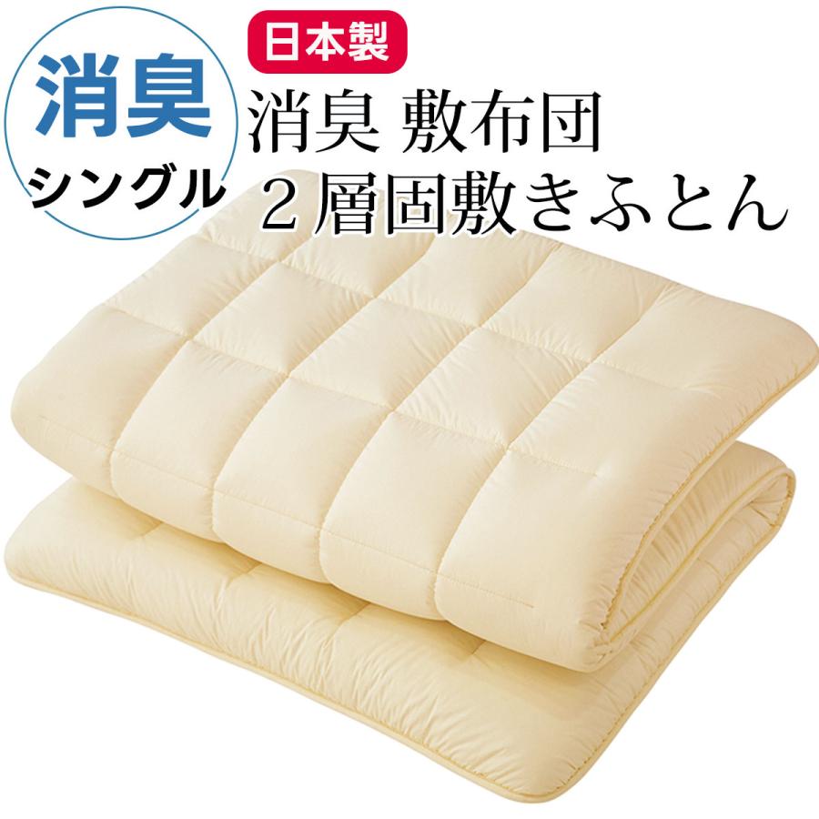 消臭 敷き布団 敷布団 シングルサイズ 150×210cm 洗える 敷きふとん 消臭ソムリエ ダクロン ウォッシャブル シングル シングルロング 日本製 | 