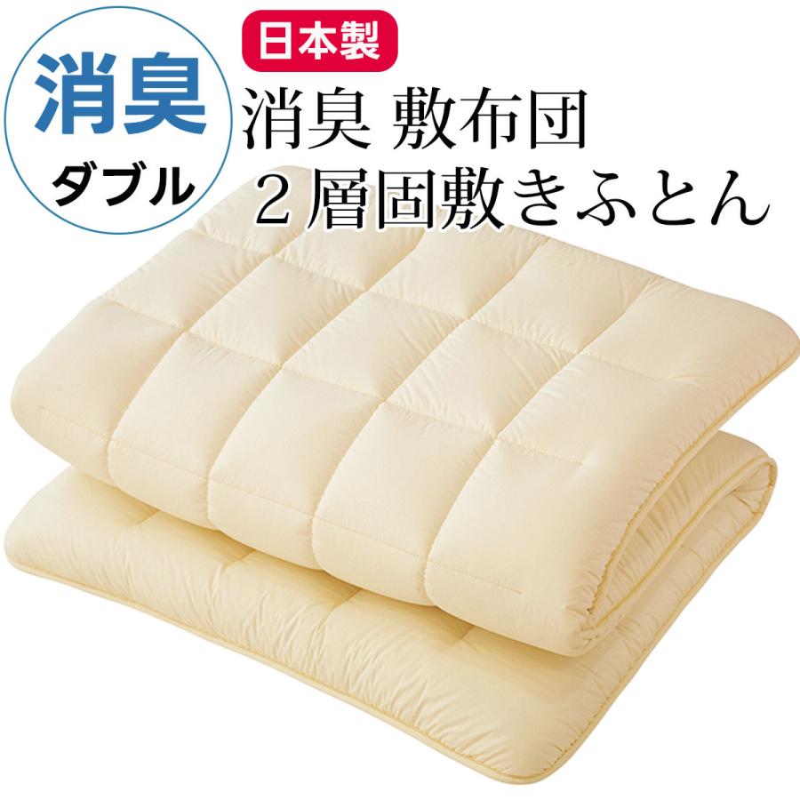 消臭 敷き布団 敷布団 ダブルサイズ 140×210cm 洗える 敷きふとん 消臭ソムリエ ダクロン ウォッシャブル ダブル ダブルロング 日本製 | 