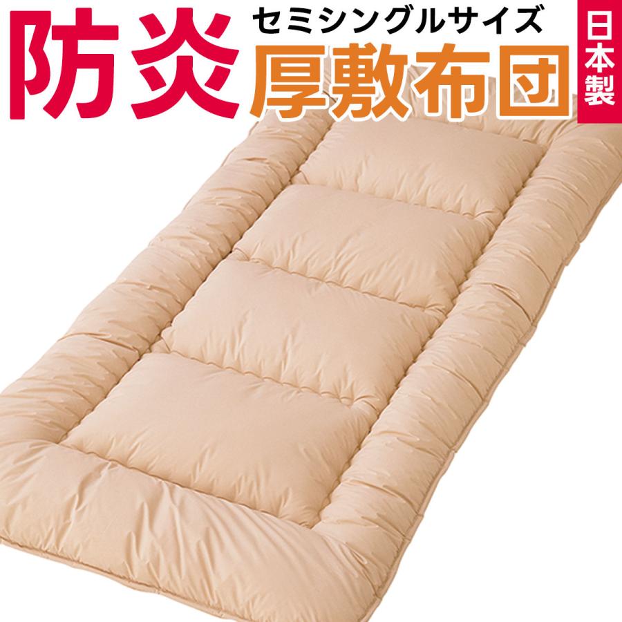 防炎 敷布団 セミシングルサイズ 防災布団 日本製 燃えない 敷き布団 敷きふとん セミシングル 防災 災害対策 寝具 安心 防炎加工 防災士推奨 90×190cm | 