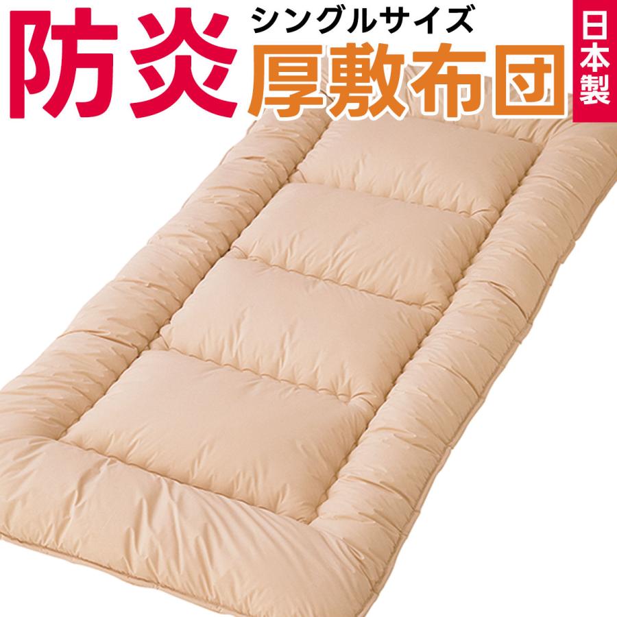 防炎 敷布団 シングルサイズ 防災布団 日本製 燃えない 敷き布団 敷きふとん シングル シングルロング 防災 災害対策 寝具 安心 防炎加工 防災士推奨 100×210cm | 